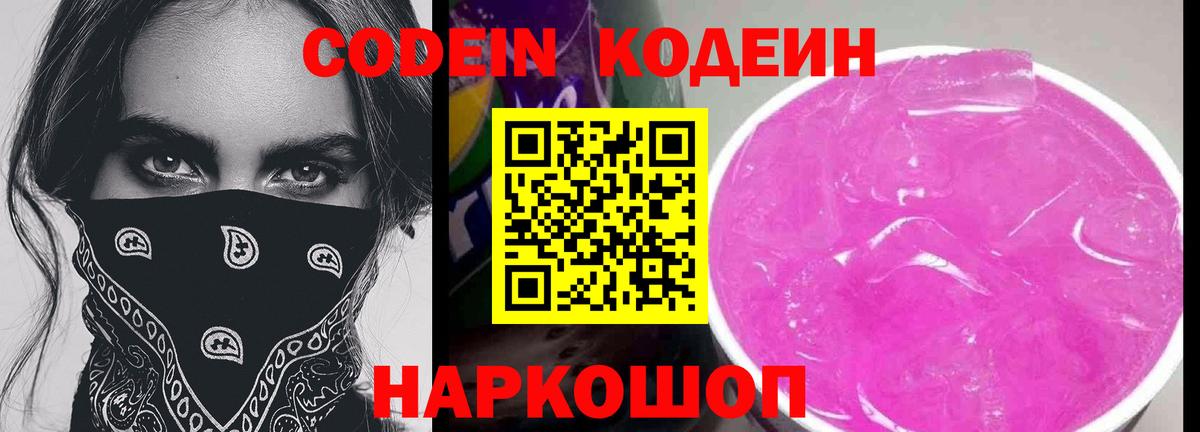 Codein напиток Lean (лин)  Кодеиновый сироп Lean Purple Drank  Вход с VPN  Тосно 